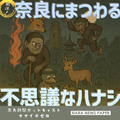#042 納涼!奈良にまつわる不思議なハナシ #042 納涼!奈良にまつわる不思議なハナシ