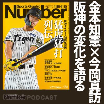 【金本知憲×今岡真訪】貴重な対談で見えた阪神タイガースの変化とは？《カープと新井貴浩の新連載も》