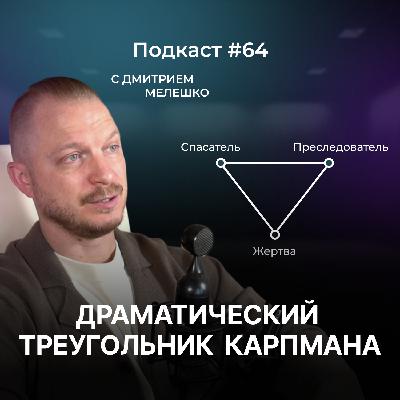 Подкаст №64. Как выйти из треугольника Карпмана.  Синдром Жертвы. Спасатель и Преследователь.