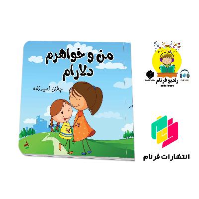 من و خواهرم دلارام