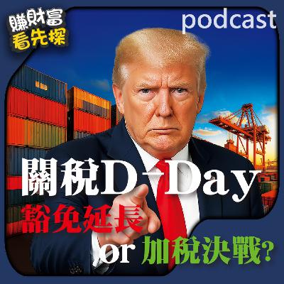 【關稅D-Day來了】川普不談了通知各國繳錢，關稅最高70%!台幣匯率急升，台股翻轉關鍵曝光!台積電ADR先衝，半導體關稅課得到嗎？鎖定【賺財富 看先探】EP17