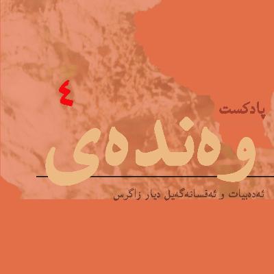 زەڕینە/بەش ۴