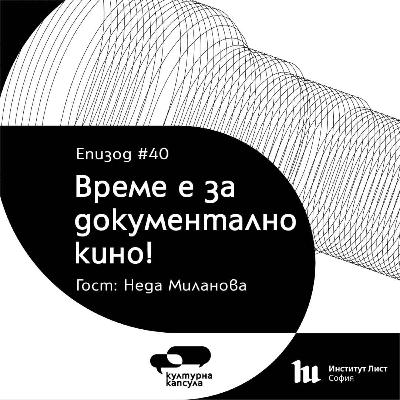 Културна капсула 40 с Ei Bo: “Документална кино капсула” с гост Неда Миланова