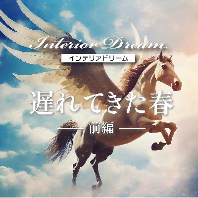 ボイスドラマ「遅れてきた春」前編