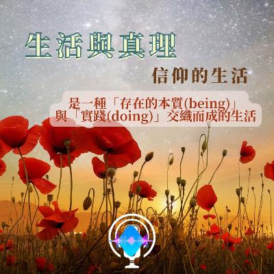 生活與真理--信仰的生活是一種「存在的本質(being)」 與「實踐(doing)」交織而成的生活 生活與真理--信仰的生活是一種「存在的本質(being)」 與「實踐(doing)」交織而成的生活