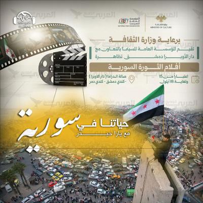 تظاهرة أفلام الثورة السورية: بين واجب الذاكرة وحساسية المشهد تظاهرة أفلام الثورة السورية: بين واجب الذاكرة وحساسية المشهد