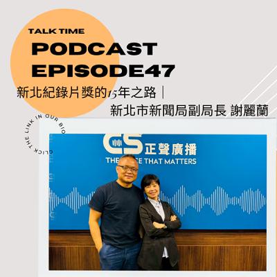 EP47 影像記錄城市，政策扶植創作，新北紀錄片獎的15年之路｜新北市新聞局副局長 謝麗蘭