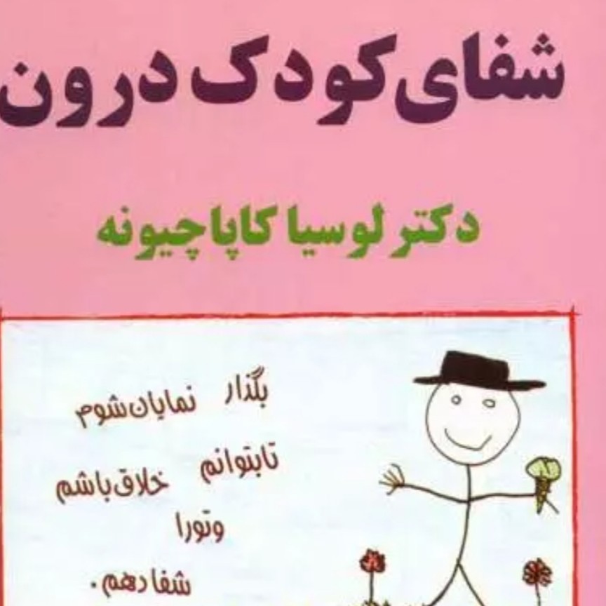 تهیه وسایل لازم برای شفای کودک درون