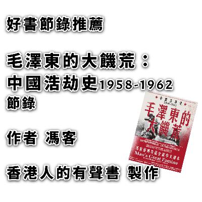 #好書節錄推薦 /毛澤東的大饑荒:中國浩劫史1958-1962(當代中國史學家馮客三部曲)/ 節錄部份包括 前言 與及 第六部分 死亡的方式 第34節 暴力 / #香港人的有聲書 聲演 Kei Wong #好書節錄推薦 /毛澤東的大饑荒:中國浩劫史1958-1962(當代中國史學家馮客三部曲)/ 節錄部份包括 前言 與及 第六部分 死亡的方式 第34節 暴力 / #香港人的有聲書 聲演 Kei Wong
