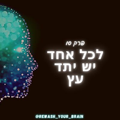 לכל אחד יש יתד עץ
