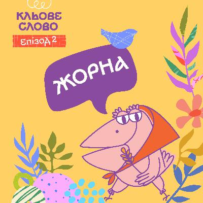 Епізод 2. Жорна