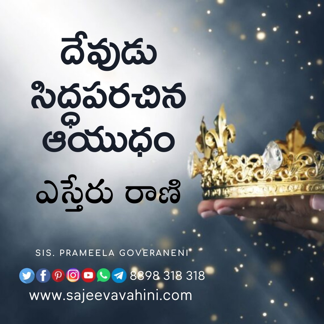 దేవుడు సిద్ధపరచిన ఆయుధం - ఎస్తేరు రాణి దేవుడు సిద్ధపరచిన ఆయుధం - ఎస్తేరు రాణి
