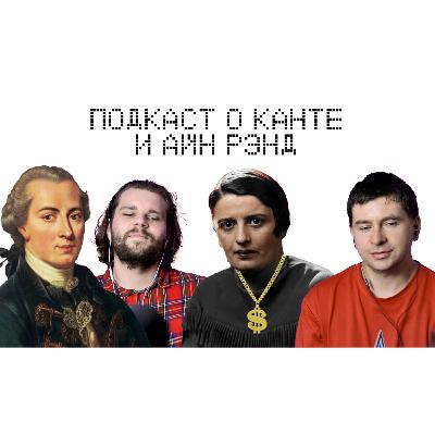 ПОДКАСТ О КАНТЕ И АЙН РЭНД ПОДКАСТ О КАНТЕ И АЙН РЭНД