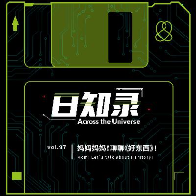97.城市罐头、越烤越糊串台：妈妈妈妈！聊聊《好东西》！