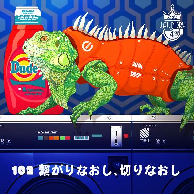 102 繋がりなおし、切りなおし