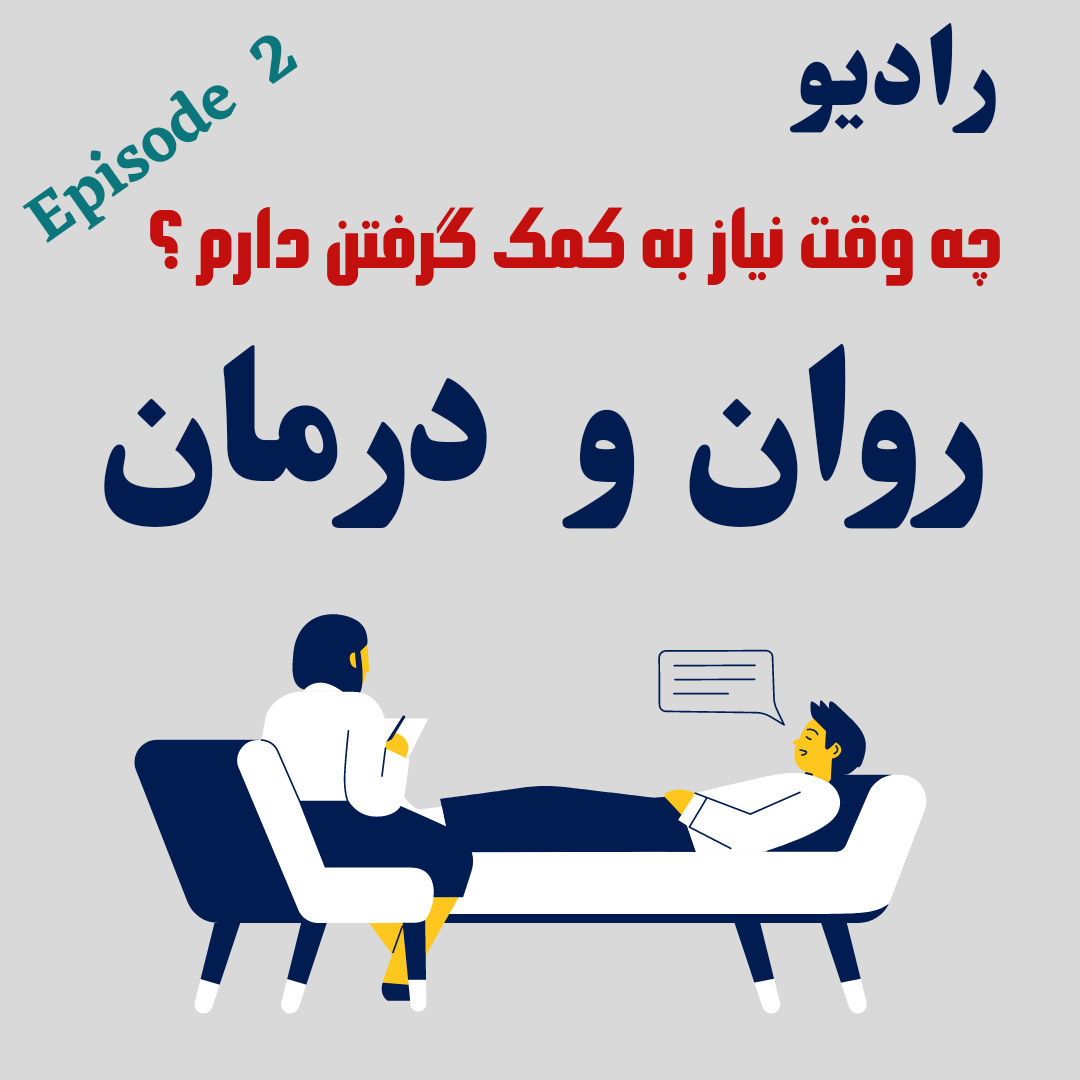 اپیزود ۲ رادیو روان و درمان_چه وقت ؟