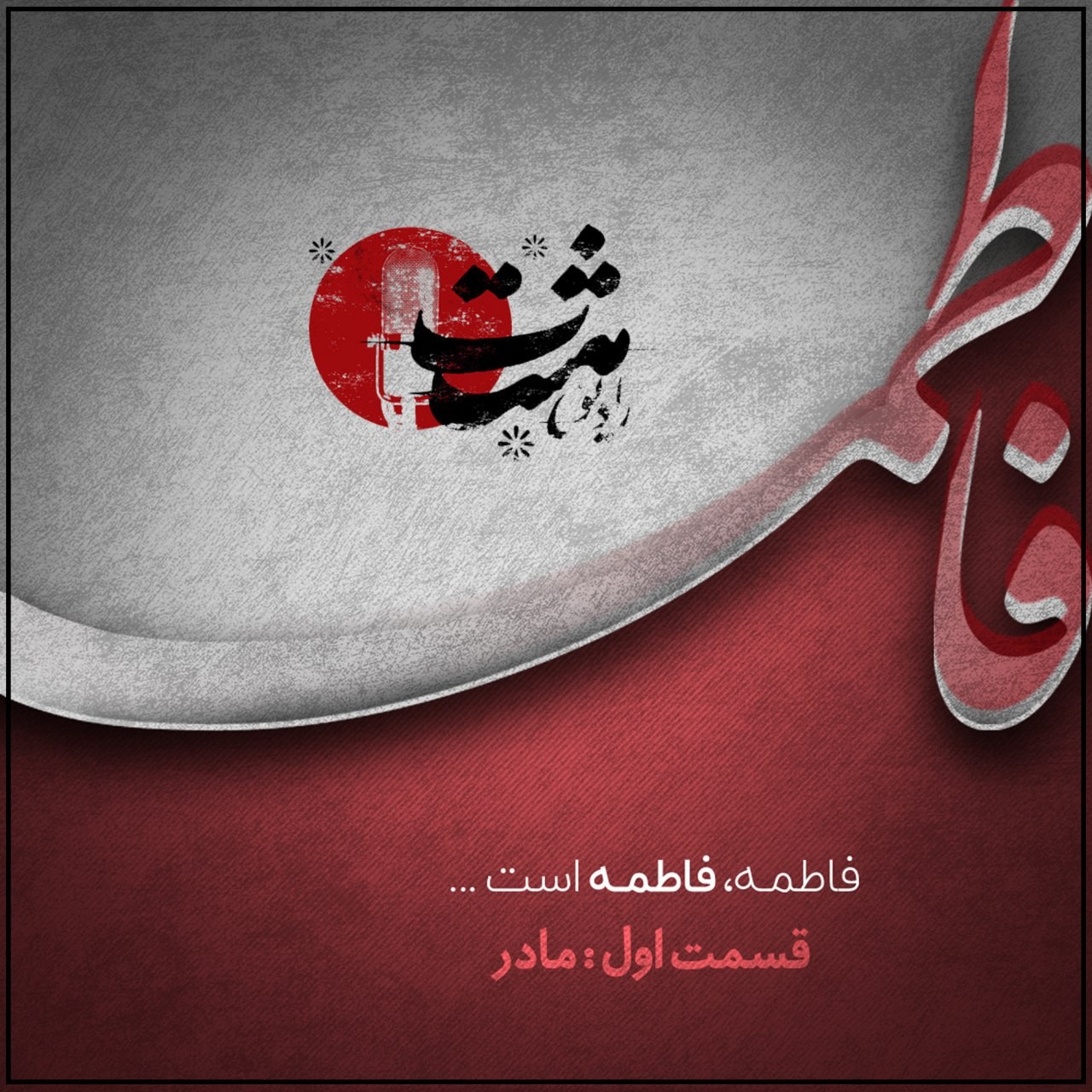 قسمت اول :مادر