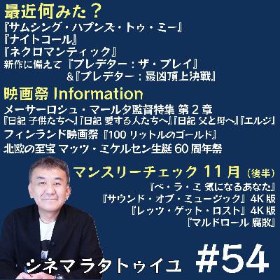 #54 メーサーロシュ監督特集+11月後半公開作品チェック #54 メーサーロシュ監督特集+11月後半公開作品チェック