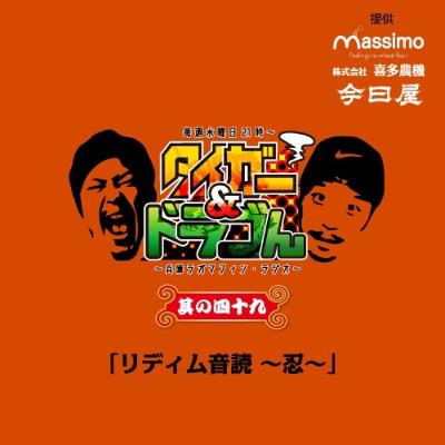 〜其の四十九〜「リディム音読 〜忍〜」