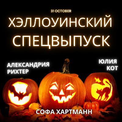 Спецвыпуск. Александрия Рихтер, Юлия Кот: это полный Хэллоуин! Спецвыпуск. Александрия Рихтер, Юлия Кот: это полный Хэллоуин!