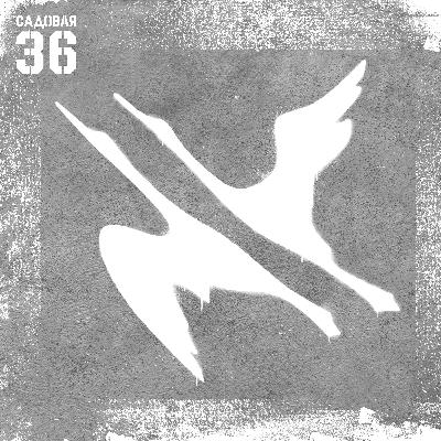 30. Садовая, 36 в гостях у «Садовой, 36»