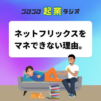 182. ネットフリックスに10億ドルの価値をもたらす独自データのすごさ 182. ネットフリックスに10億ドルの価値をもたらす独自データのすごさ