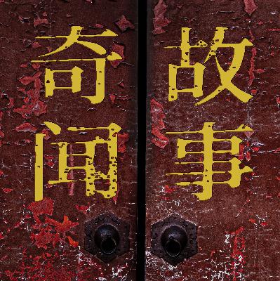 客栈夜惊魂(下) | 奇闻故事【求点赞、求分享】