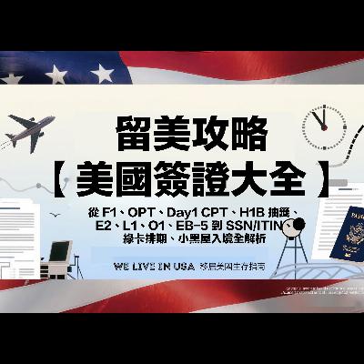 【美國簽證大全】從 F1、OPT、Day1 CPT、H1B 抽籤、E2、L1、O1、EB-5 到 SSN/ITIN、綠卡排期、小黑屋入境全解析 | 移居美國生存指南 We live in USA🇺🇸