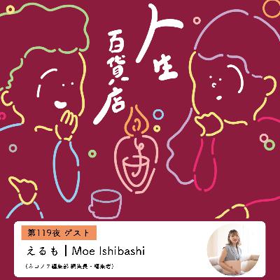 第119夜「一次熱意と一次情報を浴びれるのが特権…」の回