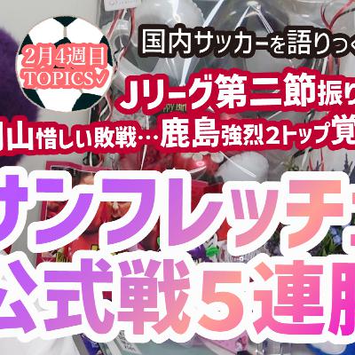 【好調】サンフレ開幕戦5連勝！広島は雪でも暖かい。岡山惜敗…鹿島のツートップが覚醒してYAVAY！Jリーグ第二節を振り返る【週刊J語りのんち】#sanfrecce #jleague