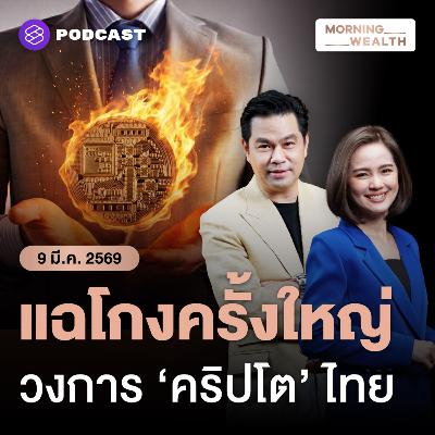 ช็อกวงการคริปโตไทย! เจาะกลโกงอดีตบิ๊ก VC ดัง ลวงลงทุนโทเคนปลอม | 9 มีนาคม 69 ช็อกวงการคริปโตไทย! เจาะกลโกงอดีตบิ๊ก VC ดัง ลวงลงทุนโทเคนปลอม | 9 มีนาคม 69