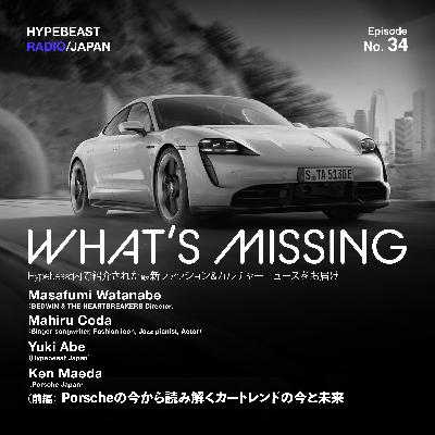 #34 (前編) WHAT'S MISSING『Porscheの今から読み解くカートレンドの今と未来』