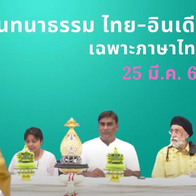 EP97 "สนทนาธรรมไทย-ฮินดี" วันเสาร์ที่ ๒๕ มี.ค. ๖๖ โดย อ.สุจินต์ บริหารวนเขตต์
