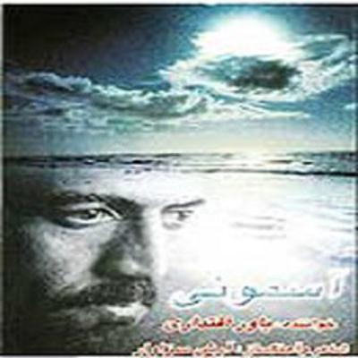 11-8-85-(6) Yavar eghtedari