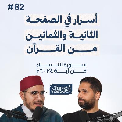 بودكاست أسرار القرآن- سورة النساء - ص82- آيات 26:24| Asrar Al Quran Podcast-Surah Al Nesaa -P82
