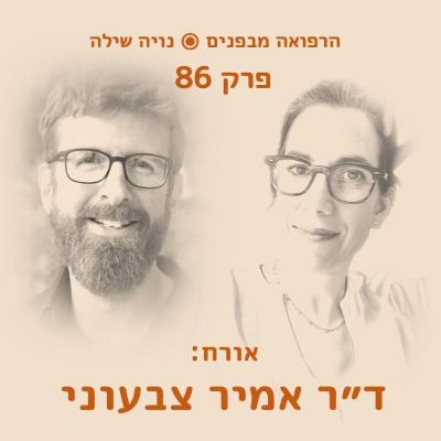 הרפואה מבפנים עם אמיר צבעוני הרפואה מבפנים עם אמיר צבעוני