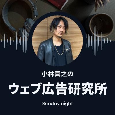 【#9】Web広告の大失敗施策とは? 【#9】Web広告の大失敗施策とは?