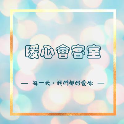 【暖心會客室】每一天，我們都好愛你