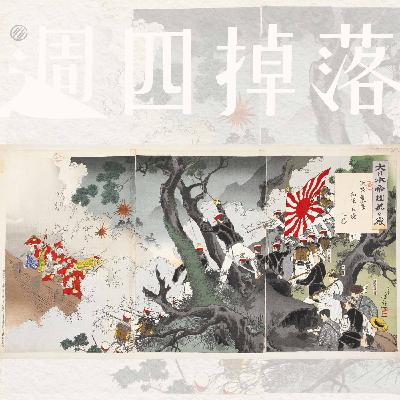 EP68 亞洲大哥換人做！👊日本崛起與大清危機—甲午前夕｜軍閥亂世04