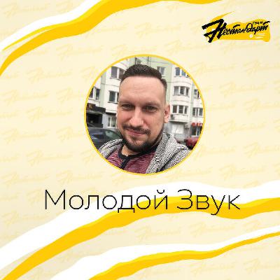 Молодой Звук - Выпуск от 11.09.25. Группа "Маски Илона". Живое выступление
