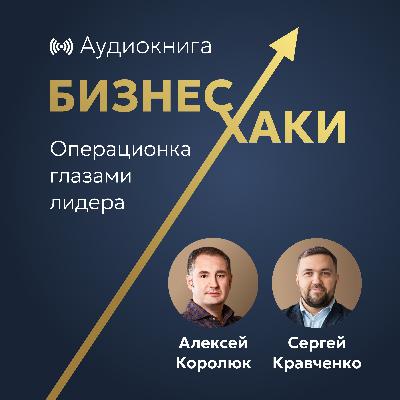 Введение книги «Бизнес-хаки: Операционка глазами лидера. Как эффективно управлять компанией» Введение книги «Бизнес-хаки: Операционка глазами лидера. Как эффективно управлять компанией»