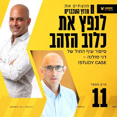 פרק 11 - לנפץ את כלוב הזהב עם דני סולנה