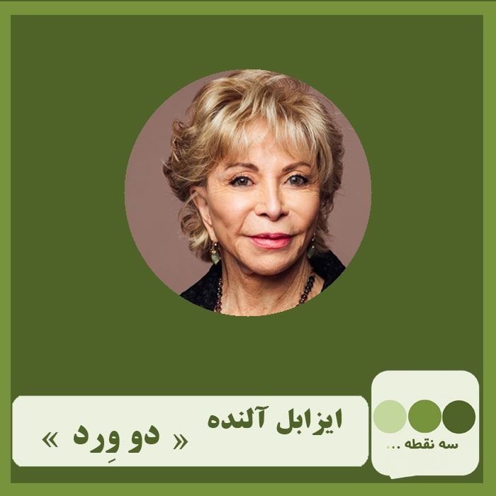 قسمت سی و سوم دو ورد نوشته ی ایزابل آلنده