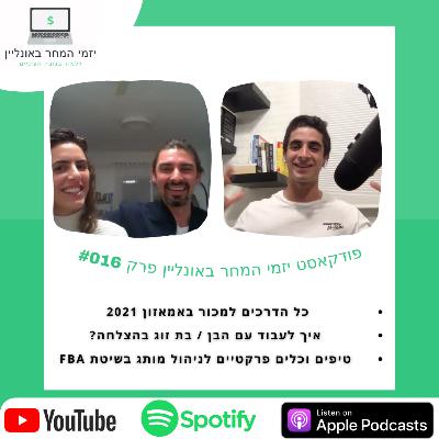 #016 מפת הדרכים למכור באמאזון, איך לעבוד עם הבן/ בת זוג בהצלחה? הכלים והטיפים לניהול מותג פרטי