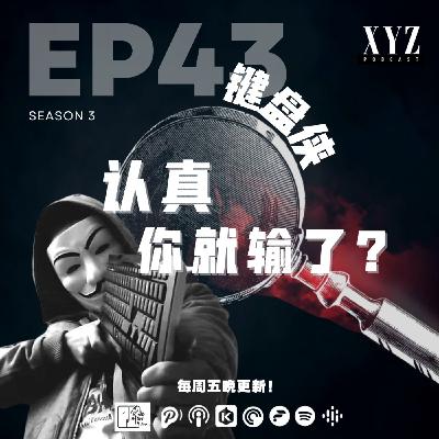 EP43 - 键盘侠 | 认真你就输了? EP43 - 键盘侠 | 认真你就输了?