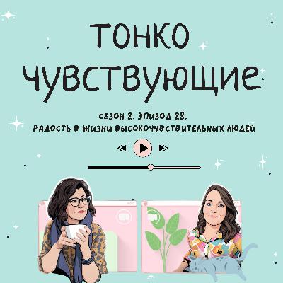 Радость в жизни высокочувствительных людей Радость в жизни высокочувствительных людей