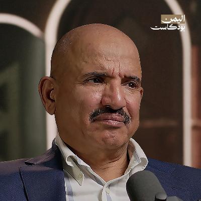 مكر صالح وسذاجة هادي وتواطؤ وزير الدفاع.. هذه أسباب سقوط صنعاء | اليمن بودكاست