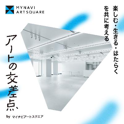 #0｜アートの交差点、はじまります〜マイナビアートスクエアってどんなところ？〜
