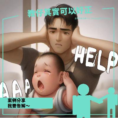 31.我要告解｜廣東話｜育兒｜Cantonese｜Parenting
