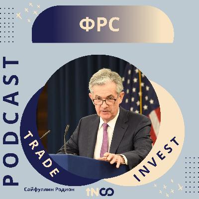 ФРС США - что и кто за этим стоит?
